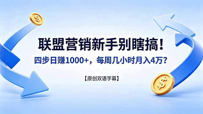 联盟营销新手别瞎搞！四步日赚 1000+，每周几小时月入 4 万？【原创双语字幕】力繁信息站-闲云创业网-老谢轻创网-中创网-福缘网-冒泡网-资源之家-魔方项目库力繁信息站