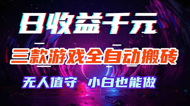 三款游戏全自动打金玩法，绿色稳定！日入1000+！力繁信息站-闲云创业网-老谢轻创网-中创网-福缘网-冒泡网-资源之家-魔方项目库力繁信息站