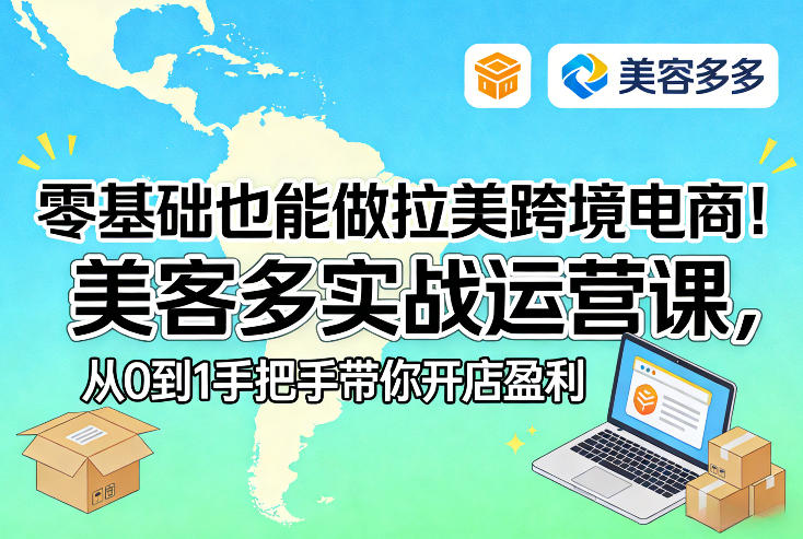 零基础也能做拉美跨境电商！美客多实战运营课，从0到1手把手带你开店盈利力繁信息站-闲云创业网-老谢轻创网-中创网-福缘网-冒泡网-资源之家-魔方项目库力繁信息站