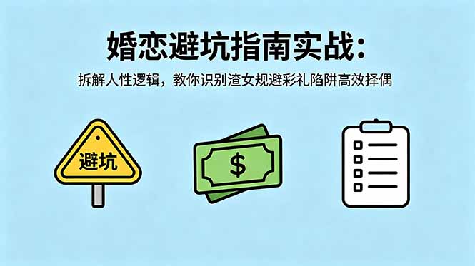 付费文章:婚恋避坑指南实战:拆解人性逻辑,教你识别渣女规避彩礼陷阱高效择偶力繁信息站-闲云创业网-老谢轻创网-中创网-福缘网-冒泡网-资源之家-魔方项目库力繁信息站