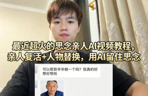 最近超火的思念亲人AI视频教程，亲人复活+人物替换，用AI留住思念力繁信息站-闲云创业网-老谢轻创网-中创网-福缘网-冒泡网-资源之家-魔方项目库力繁信息站