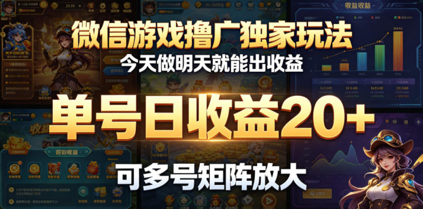 微信游戏撸广独家玩法,今天做明天就能出收益,单号日收益20+,可多号矩阵放大力繁信息站-闲云创业网-老谢轻创网-中创网-福缘网-冒泡网-资源之家-魔方项目库力繁信息站