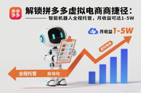 解锁拼多多虚拟电商捷径：智能机器人全程托管，月收益可达1-5W【揭秘】力繁信息站-闲云创业网-老谢轻创网-中创网-福缘网-冒泡网-资源之家-魔方项目库力繁信息站