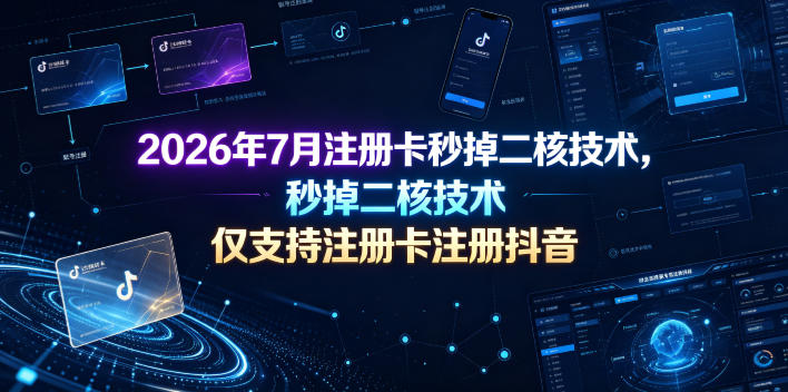 2026年7月注册卡秒掉二核技术，仅支持注册卡注册抖音力繁信息站-闲云创业网-老谢轻创网-中创网-福缘网-冒泡网-资源之家-魔方项目库力繁信息站