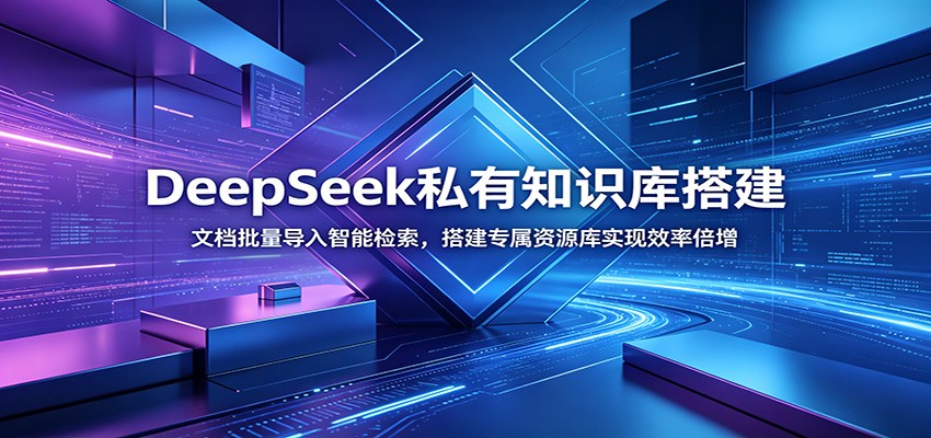 DeepSeek私有知识库搭建：文档批量导入智能检索，搭建专属资源库实现效率倍增力繁信息站-闲云创业网-老谢轻创网-中创网-福缘网-冒泡网-资源之家-魔方项目库力繁信息站