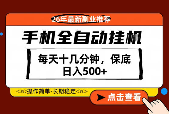 绝对的风口！只需一部手机，每天十几分钟，保底日入500+，26年最新副业推荐【揭秘】力繁信息站-闲云创业网-老谢轻创网-中创网-福缘网-冒泡网-资源之家-魔方项目库力繁信息站