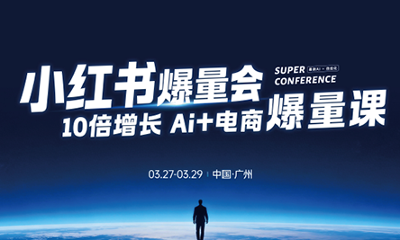 戴小胖·小红书爆量会3月27-29号广州线下课(音频+字幕)力繁信息站-闲云创业网-老谢轻创网-中创网-福缘网-冒泡网-资源之家-魔方项目库力繁信息站