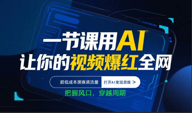一节课用AI让你的视频爆红全网，超低成本测赛道流量，打开AI变现思维，把握风口，穿越周期力繁信息站-闲云创业网-老谢轻创网-中创网-福缘网-冒泡网-资源之家-魔方项目库力繁信息站