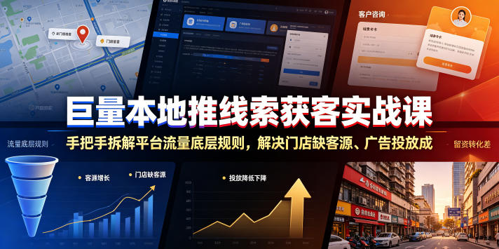 巨量本地推线索获客实战课，手把手拆解平台流量底层规则，解决门店缺客源、广告投放成本高、留资转化差等痛点力繁信息站-闲云创业网-老谢轻创网-中创网-福缘网-冒泡网-资源之家-魔方项目库力繁信息站