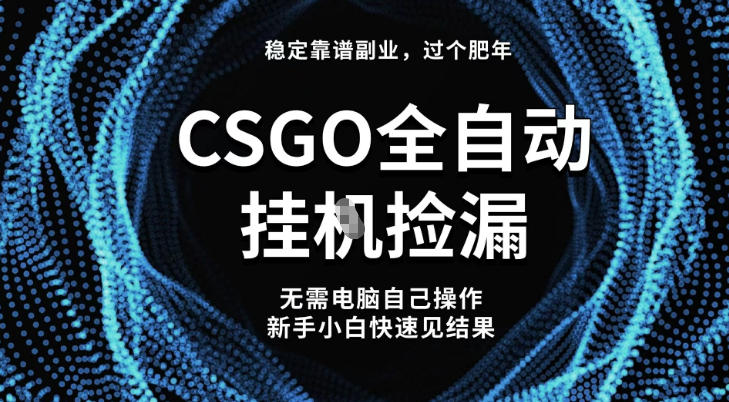 【稳定副业】全球最热门游戏CSGO全自动捡漏，最新玩法，新手小白日入5张+【揭秘】力繁信息站-闲云创业网-老谢轻创网-中创网-福缘网-冒泡网-资源之家-魔方项目库力繁信息站