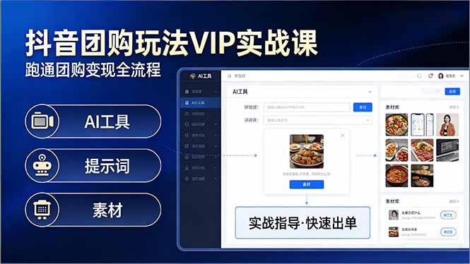 抖音团购玩法VIP实战课：原创视频制作+全国地址挂载+AI工具+提示词+素材，跑通团购变现全流程力繁信息站-闲云创业网-老谢轻创网-中创网-福缘网-冒泡网-资源之家-魔方项目库力繁信息站