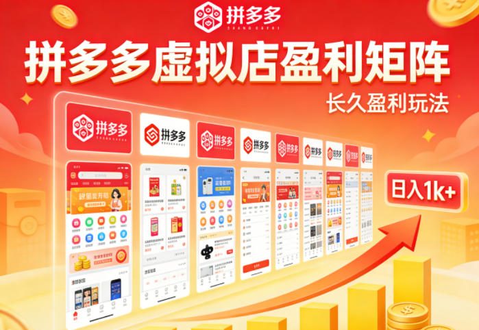 实测可落地!拼多多虚拟店长久盈利玩法,矩阵放大收益,日入1k+不难【揭秘】力繁信息站-闲云创业网-老谢轻创网-中创网-福缘网-冒泡网-资源之家-魔方项目库力繁信息站