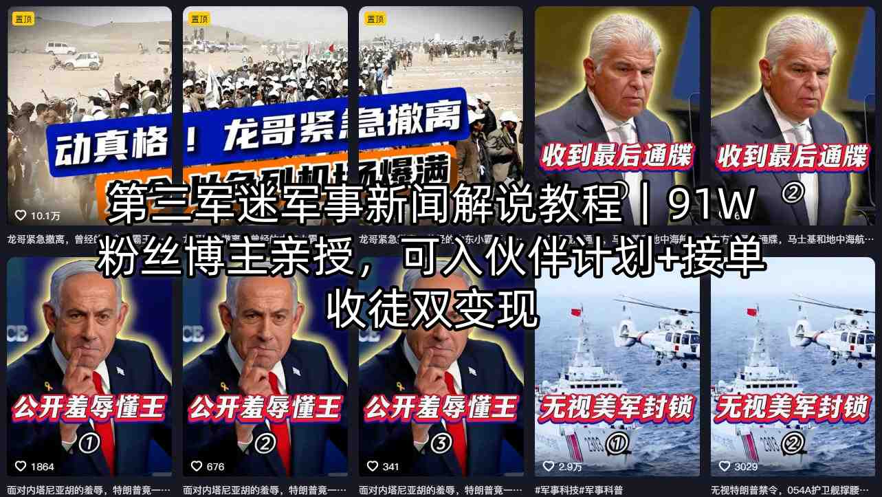 第三军迷军事新闻解说教程｜91W粉丝博主亲授，可入伙伴计划+接单收徒双变现力繁信息站-闲云创业网-老谢轻创网-中创网-福缘网-冒泡网-资源之家-魔方项目库力繁信息站