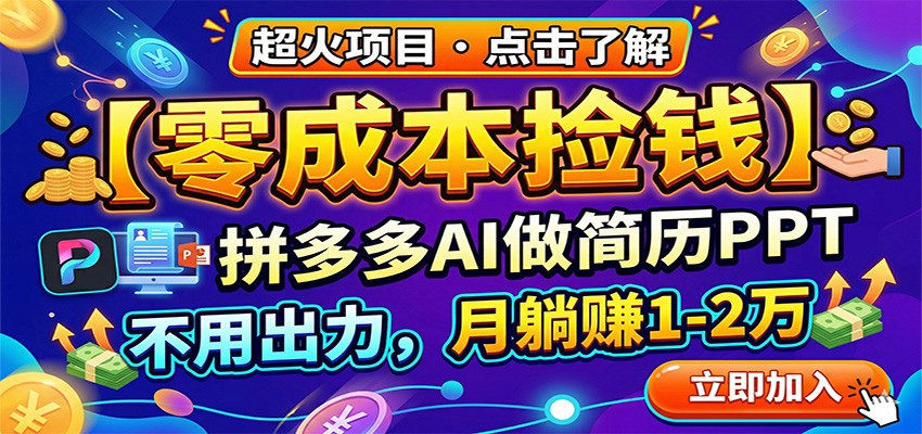零成本捡钱,拼多多AI做简历PPT,不用出力,月躺赚1-2万力繁信息站-闲云创业网-老谢轻创网-中创网-福缘网-冒泡网-资源之家-魔方项目库力繁信息站