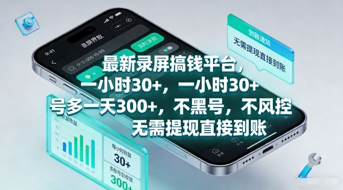 最新录屏搞钱平台，一小时30+，号多一天3张+，不风控，无需提现直接到账【揭秘】力繁信息站-闲云创业网-老谢轻创网-中创网-福缘网-冒泡网-资源之家-魔方项目库力繁信息站