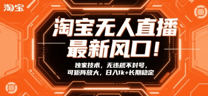 淘宝无人直播最新风口！独家技术，无违规不封号，可矩阵放大，日入1k+长期稳定【揭秘】力繁信息站-闲云创业网-老谢轻创网-中创网-福缘网-冒泡网-资源之家-魔方项目库力繁信息站