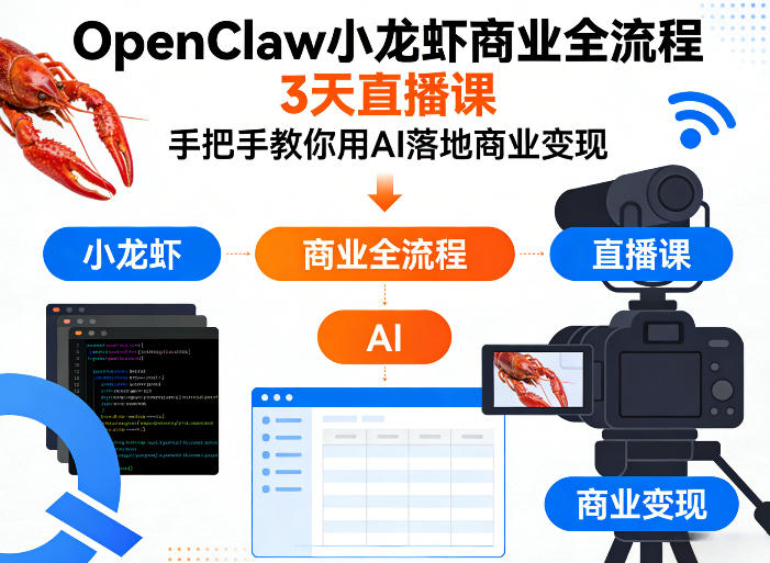 OpenClaw小龙虾商业全流程3天直播课,手把手教你用AI落地商业变现力繁信息站-闲云创业网-老谢轻创网-中创网-福缘网-冒泡网-资源之家-魔方项目库力繁信息站
