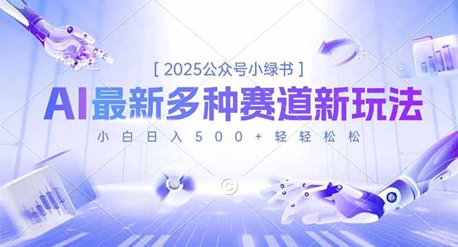 2025公众号小绿书，最新多种赛道新玩法，小白日入500+轻轻松松力繁信息站-闲云创业网-老谢轻创网-中创网-福缘网-冒泡网-资源之家-魔方项目库力繁信息站