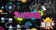 AI创变营,从0到1学AI,能落地、能賺米的全场景实战课(更新5月)力繁信息站-闲云创业网-老谢轻创网-中创网-福缘网-冒泡网-资源之家-魔方项目库力繁信息站