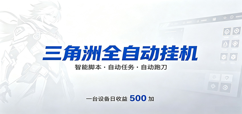 三角洲全自动跑刀，24小时无人值守，高效变现，低门槛稳收益，轻松实现游戏搬砖盈利力繁信息站-闲云创业网-老谢轻创网-中创网-福缘网-冒泡网-资源之家-魔方项目库力繁信息站