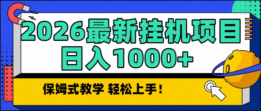 2026最新自动挂机项目长期稳定单日收益1000+力繁信息站-闲云创业网-老谢轻创网-中创网-福缘网-冒泡网-资源之家-魔方项目库力繁信息站