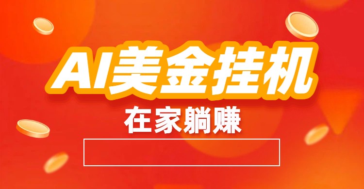 AI美金挂机：全自动赚美金、自动交易、风口项目力繁信息站-闲云创业网-老谢轻创网-中创网-福缘网-冒泡网-资源之家-魔方项目库力繁信息站