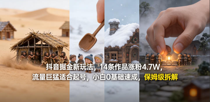 抖音掘金新玩法，14条作品涨粉4.7W，流量巨猛适合起号，小白0基础速成，保姆级拆解力繁信息站-闲云创业网-老谢轻创网-中创网-福缘网-冒泡网-资源之家-魔方项目库力繁信息站