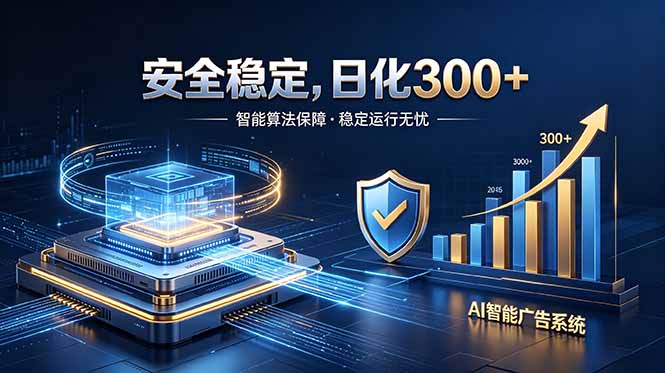 2026最安全稳定的爆款项目,日化300+,无人值守操作简单力繁信息站-闲云创业网-老谢轻创网-中创网-福缘网-冒泡网-资源之家-魔方项目库力繁信息站