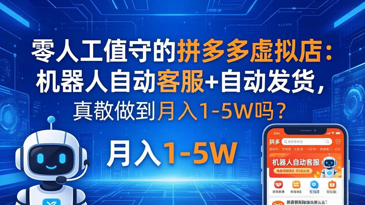 零人工值守的拼多多虚拟店：机器人自动客服+ 自动发货，真能做到月入 1-5W 吗？力繁信息站-闲云创业网-老谢轻创网-中创网-福缘网-冒泡网-资源之家-魔方项目库力繁信息站