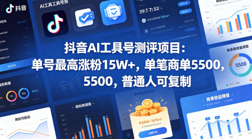 抖音AI工具号测评项目,单号最高涨粉15W+,单笔商单5.5k,也可进伙伴计划,普通人可复制(更新5月)力繁信息站-闲云创业网-老谢轻创网-中创网-福缘网-冒泡网-资源之家-魔方项目库力繁信息站