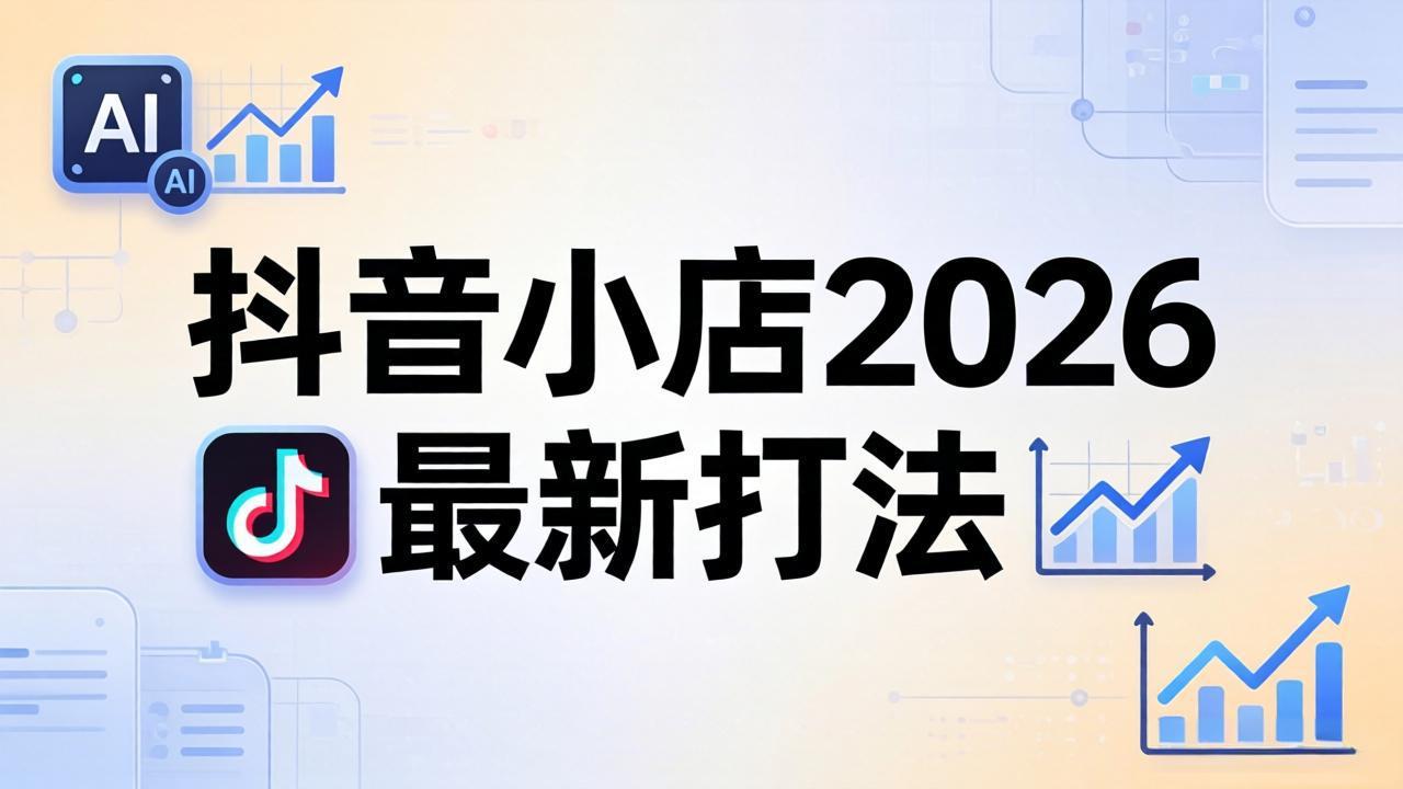 抖音小店2026最新打法-更新2026：从入驻到爆款裂变，李老师拆解拼上抖+1688铺货全流程力繁信息站-闲云创业网-老谢轻创网-中创网-福缘网-冒泡网-资源之家-魔方项目库力繁信息站