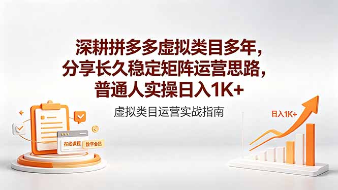 深耕拼多多虚拟类目多年,分享长久稳定矩阵运营思路,普通人实操日入1K+力繁信息站-闲云创业网-老谢轻创网-中创网-福缘网-冒泡网-资源之家-魔方项目库力繁信息站