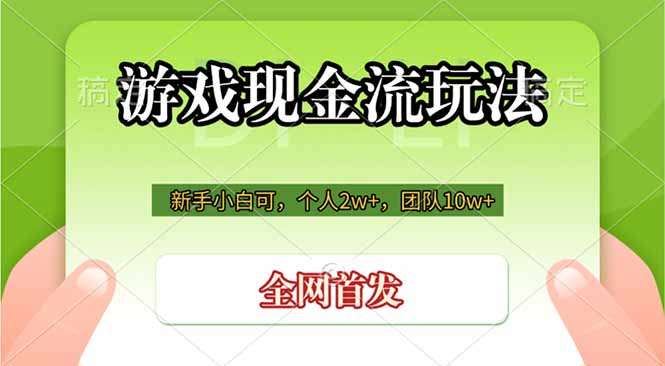 游戏现金流玩法,个人2w+,团队10w+,自己做老板力繁信息站-闲云创业网-老谢轻创网-中创网-福缘网-冒泡网-资源之家-魔方项目库力繁信息站