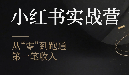 金金老师·小红书实战营力繁信息站-闲云创业网-老谢轻创网-中创网-福缘网-冒泡网-资源之家-魔方项目库力繁信息站