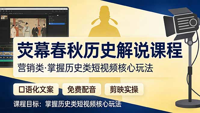 荧幕春秋历史(营销类力繁信息站-闲云创业网-老谢轻创网-中创网-福缘网-冒泡网-资源之家-魔方项目库力繁信息站