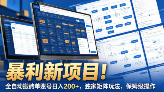 暴利新项目！全自动搬砖单账号日入200+，独家矩阵玩法，保姆级操作【揭秘】力繁信息站-闲云创业网-老谢轻创网-中创网-福缘网-冒泡网-资源之家-魔方项目库力繁信息站