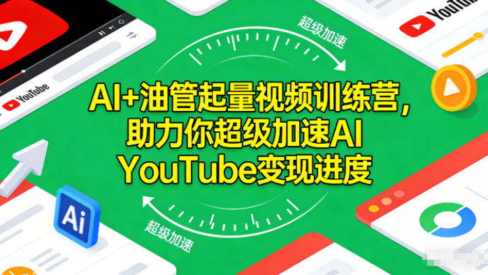AI+油管起量视频训练营，助力你超级加速AI YouTube变现进度力繁信息站-闲云创业网-老谢轻创网-中创网-福缘网-冒泡网-资源之家-魔方项目库力繁信息站