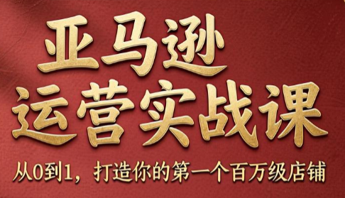 skyla·亚马逊运营实战课(更新7月)力繁信息站-闲云创业网-老谢轻创网-中创网-福缘网-冒泡网-资源之家-魔方项目库力繁信息站