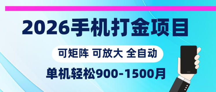 2026手机打金项目,小白轻松上手,单机900-1500月,可矩阵可放大【揭秘】力繁信息站-闲云创业网-老谢轻创网-中创网-福缘网-冒泡网-资源之家-魔方项目库力繁信息站