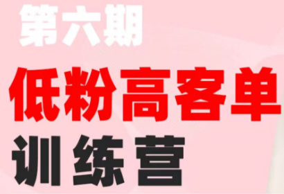 珠丽Julie·小红书低粉高客单训练营(第六期)力繁信息站-闲云创业网-老谢轻创网-中创网-福缘网-冒泡网-资源之家-魔方项目库力繁信息站