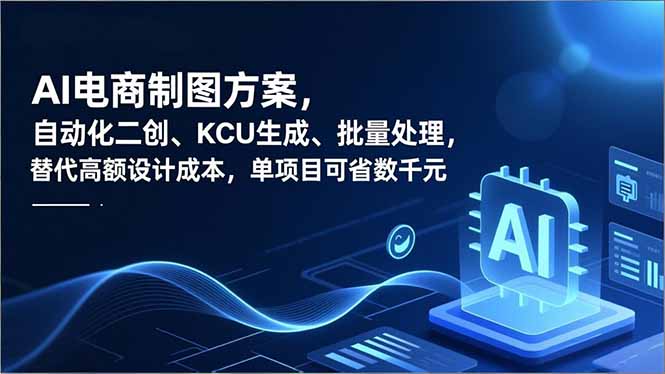 AI电商制图方案,自动化二创、SKU生成、批量处理,替代高额设计成本,单项目可省数千元力繁信息站-闲云创业网-老谢轻创网-中创网-福缘网-冒泡网-资源之家-魔方项目库力繁信息站