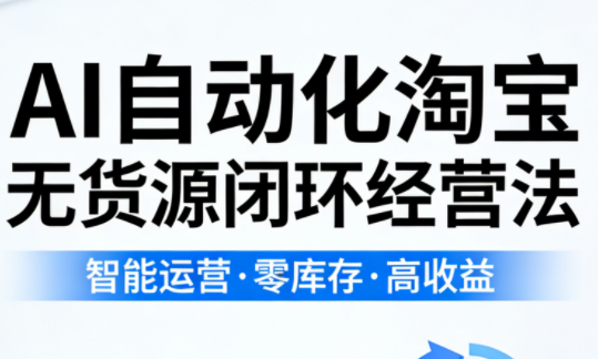 夜子游·AI自动化淘宝无货源闭环经营法力繁信息站-闲云创业网-老谢轻创网-中创网-福缘网-冒泡网-资源之家-魔方项目库力繁信息站