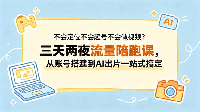 不会定位不会起号不会做视频?三天两夜流量陪跑课,从账号搭建到AI出片一站式搞定力繁信息站-闲云创业网-老谢轻创网-中创网-福缘网-冒泡网-资源之家-魔方项目库力繁信息站
