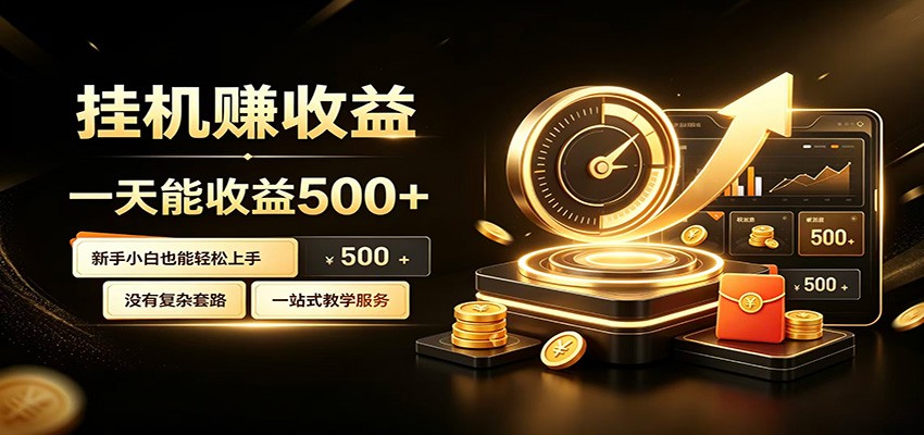 懒人专属挂机项目，每天轻松入账500以上，小白快速上手盈利力繁信息站-闲云创业网-老谢轻创网-中创网-福缘网-冒泡网-资源之家-魔方项目库力繁信息站