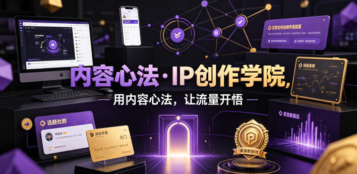 内容心法·IP创作学院,用内容心法,让流量开悟力繁信息站-闲云创业网-老谢轻创网-中创网-福缘网-冒泡网-资源之家-魔方项目库力繁信息站