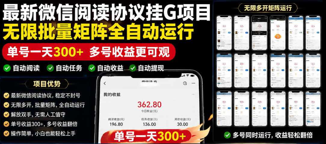 外面收费3999的最新微信阅读协议挂G项目,无限批量矩阵全自动运行,单号一天300+【脚本+使用教程】【揭秘】力繁信息站-闲云创业网-老谢轻创网-中创网-福缘网-冒泡网-资源之家-魔方项目库力繁信息站