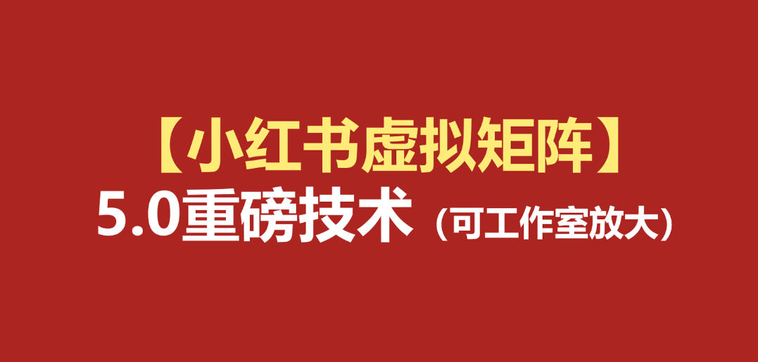 小红书虚拟矩阵5.0:AI原创虚拟品+4带1自动化AI发笔记+测款怼款双模式(可工作室放大)力繁信息站-闲云创业网-老谢轻创网-中创网-福缘网-冒泡网-资源之家-魔方项目库力繁信息站