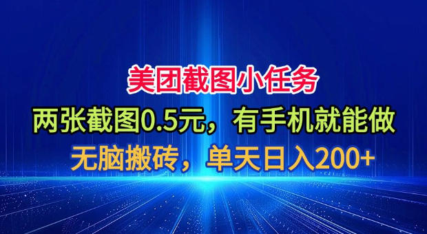 美团截图小任务,两张截图0.5元,有手机就能做,单天日入200+【揭秘】力繁信息站-闲云创业网-老谢轻创网-中创网-福缘网-冒泡网-资源之家-魔方项目库力繁信息站