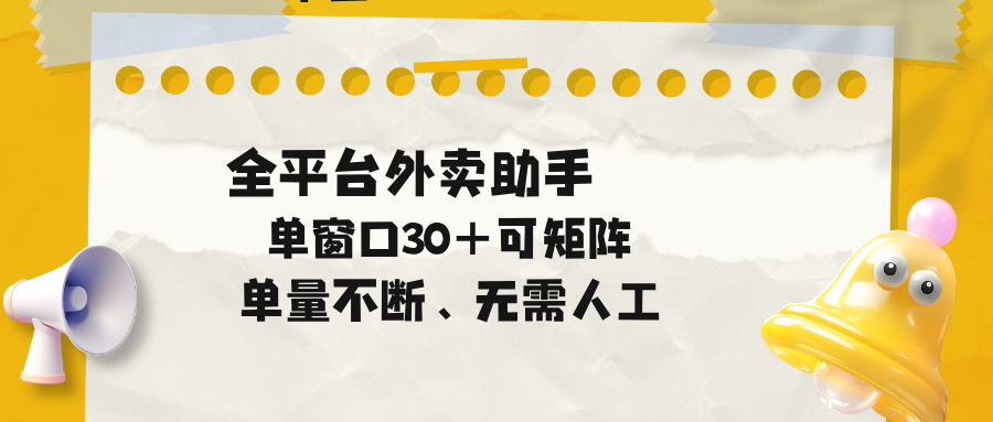 单量不断,全平台外卖助手,单窗口30+可矩阵操作力繁信息站-闲云创业网-老谢轻创网-中创网-福缘网-冒泡网-资源之家-魔方项目库力繁信息站