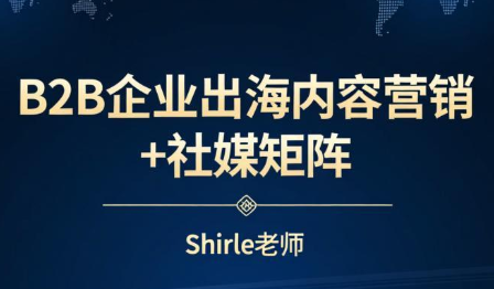 shirle老师·B2B企业出海内容营销+社媒矩阵力繁信息站-闲云创业网-老谢轻创网-中创网-福缘网-冒泡网-资源之家-魔方项目库力繁信息站